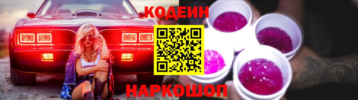 Ипатово  Кодеиновый сироп Lean Purple Drank  Кодеиновый сироп Lean Purple Drank  Вход с VPN 